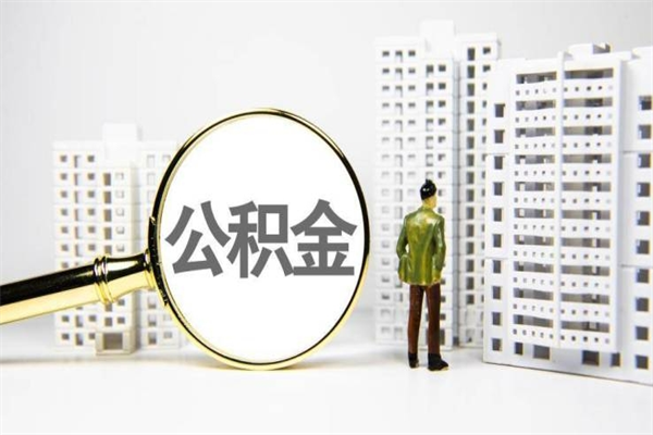 通许急用钱公积金可以提取吗（急用钱能用住房公积金贷款吗）