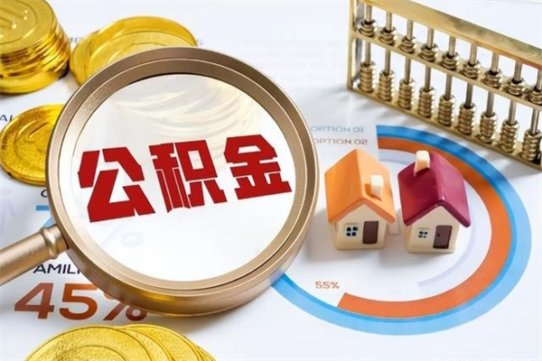 通许公积金满几年可以取（住房公积金满几年可以取出来）